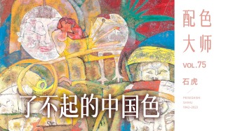 配色大師丨石虎·了不起的中國色
