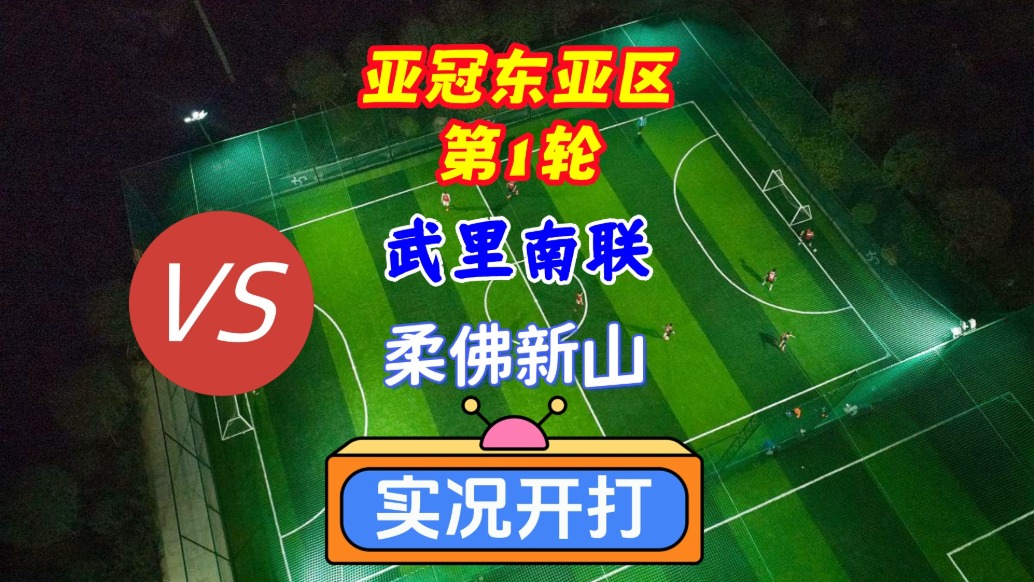 亞冠東亞區(qū)第1輪！武里南聯(lián)VS柔佛新山！