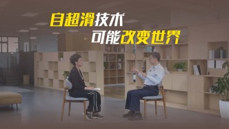 清華鄭泉水院士：自超滑技術(shù)可能改變世界