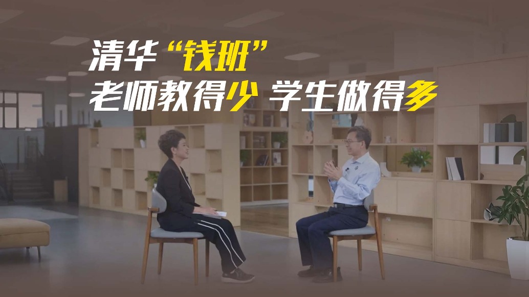 拒絕填鴨式教育，清華“錢班”：老師教得少，學(xué)生做得多