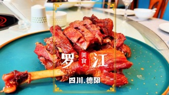 到德陽旅游，品嘗羅江地道美食，色鮮味美，令人回味