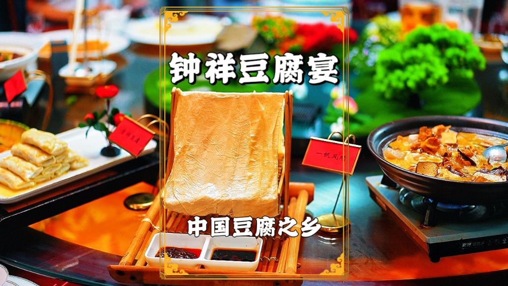 湖北荊門旅游，在中國豆腐之鄉(xiāng)品嘗豆腐宴，品種豐富，色香味俱全