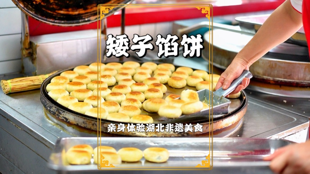 到湖北荊門旅游，體驗(yàn)矮子餡餅制作，外皮酥脆掉渣，內(nèi)餡軟糯香甜