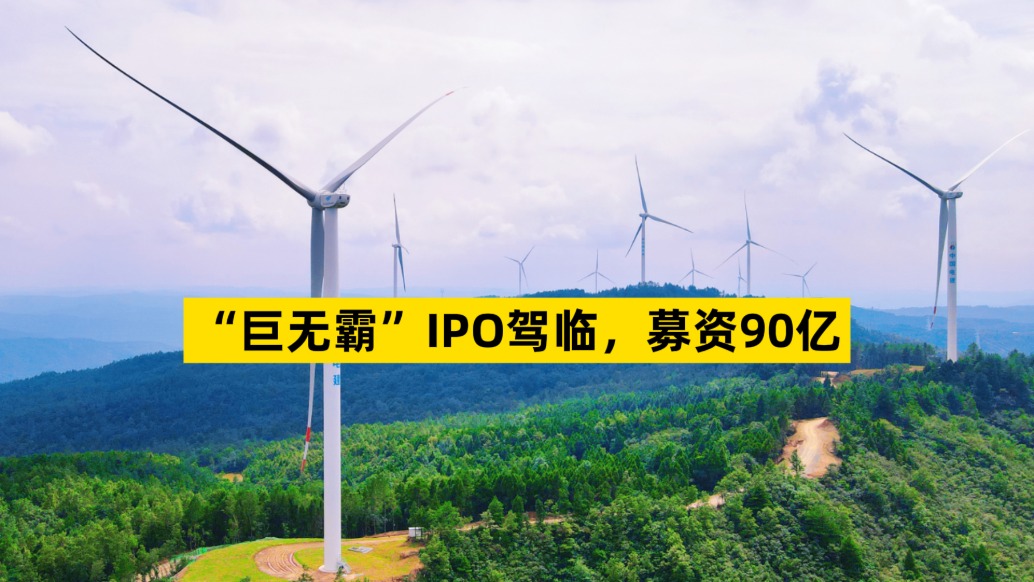 “巨無霸”IPO駕臨，募資90億