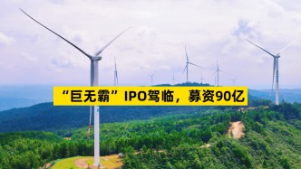 “巨無(wú)霸”IPO駕臨，募資90億