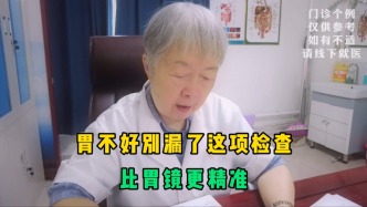 胃不好別漏了這項(xiàng)檢查，比胃鏡更精準(zhǔn)！萎縮性胃炎患者一定要牢記