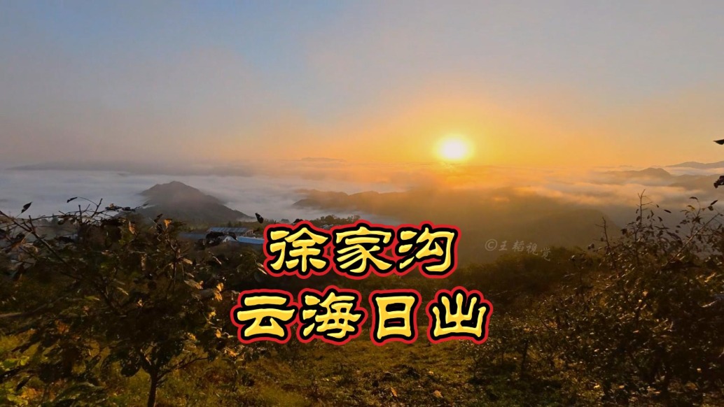 云海日出：陕西平利徐家沟现绝美胜景