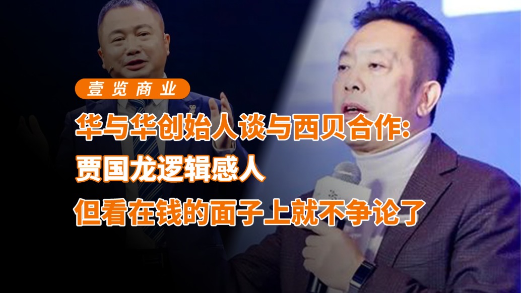 華與華創(chuàng)始人談與西貝合作：賈國龍邏輯感人