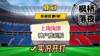 亞冠東亞區(qū)第1輪！上海海港VS神戶勝利船！
