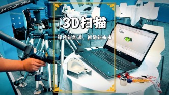 世界清潔能源裝備大會：3D掃描儀現(xiàn)場展示，引眾人圍觀