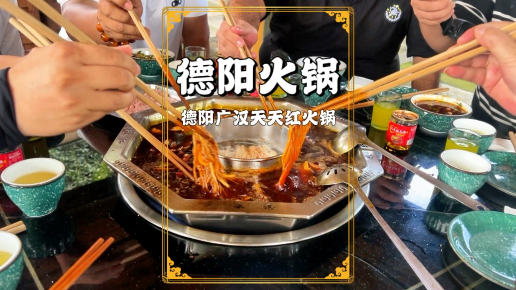 品嘗德陽人私藏的地道火鍋，鍋底醇厚，食材新鮮，每一口都很滿足