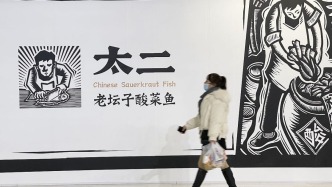 太二酸菜魚，到底“預(yù)制”沒