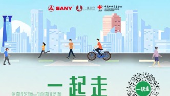步數(shù)兌愛心 | 中國(guó)紅十字基金會(huì)聯(lián)合三一公益發(fā)起“一起走”公益行動(dòng)