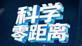 科學(xué)零距離丨Young Talk、科創(chuàng)科普·大家說，來高校聽精彩科普講座
