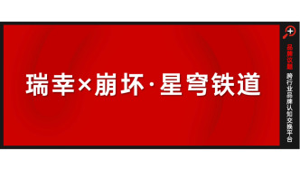 終于玩“崩”了！瑞幸崩鐵聯(lián)名，圈粉又破圈