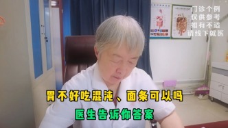 胃不好吃餛飩、面條可以嗎？醫(yī)生告訴你答案，并指出一個(gè)飲食大忌