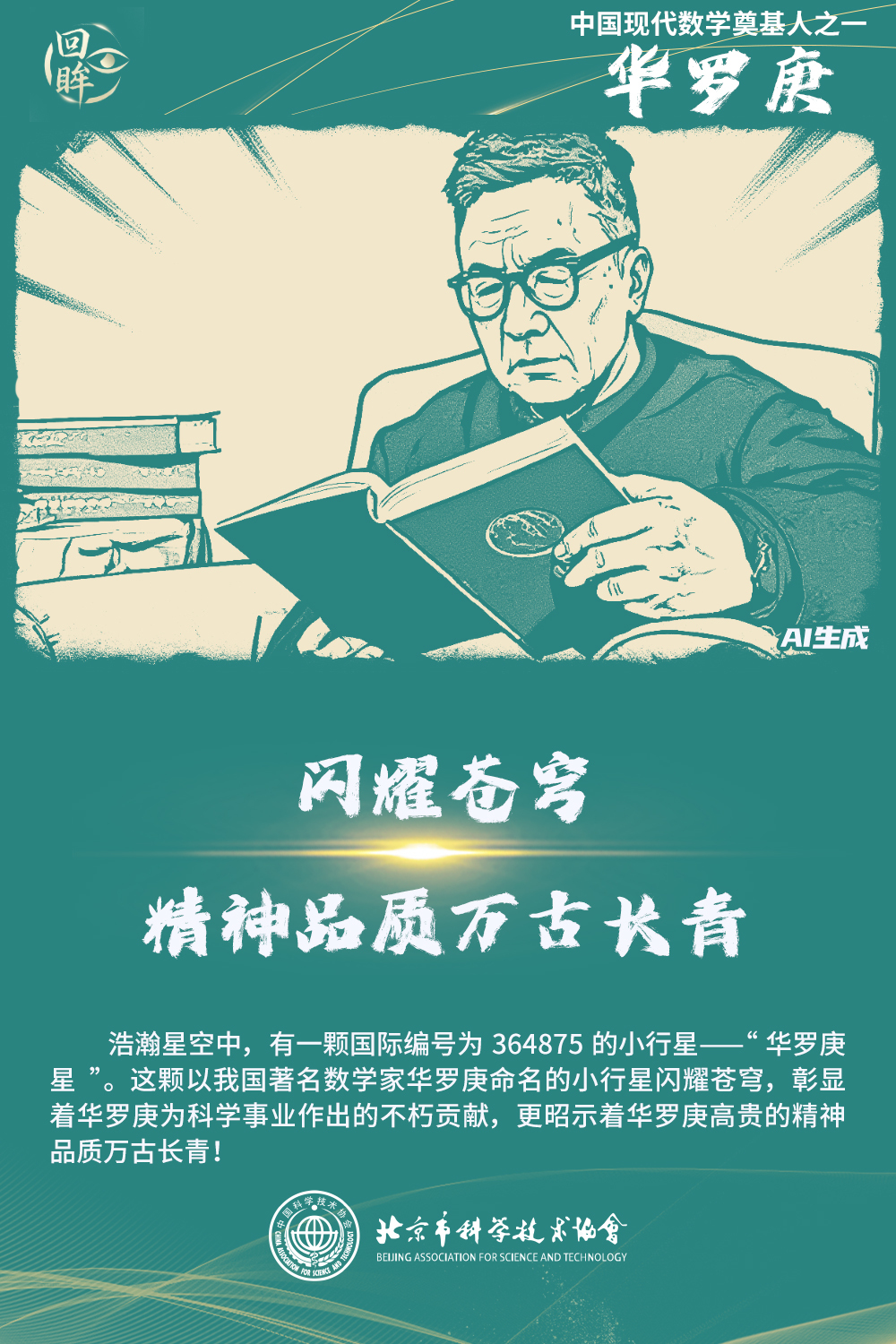 回眸之学科领路人:华罗庚