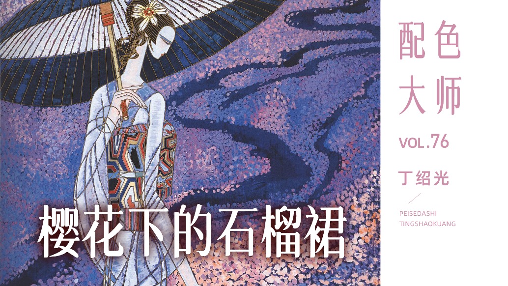配色大師丨丁紹光·櫻花下的石榴裙
