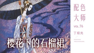 配色大師丨丁紹光·櫻花下的石榴裙