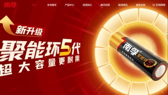 南孚广告“翻车”？打工人吐槽：太离谱