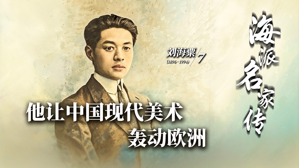 海派名家传·刘海粟丨他让中国现代美术轰动欧洲