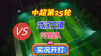 中超第25輪！武漢三鎮(zhèn)VS河南隊！