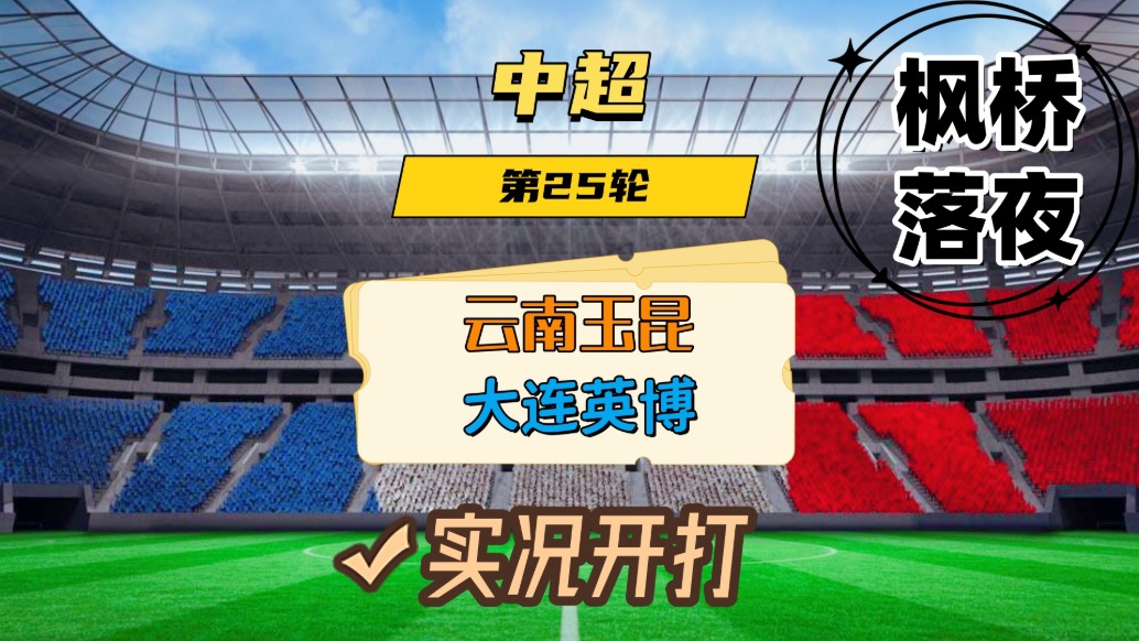 中超第25輪！云南玉昆VS大連英博！