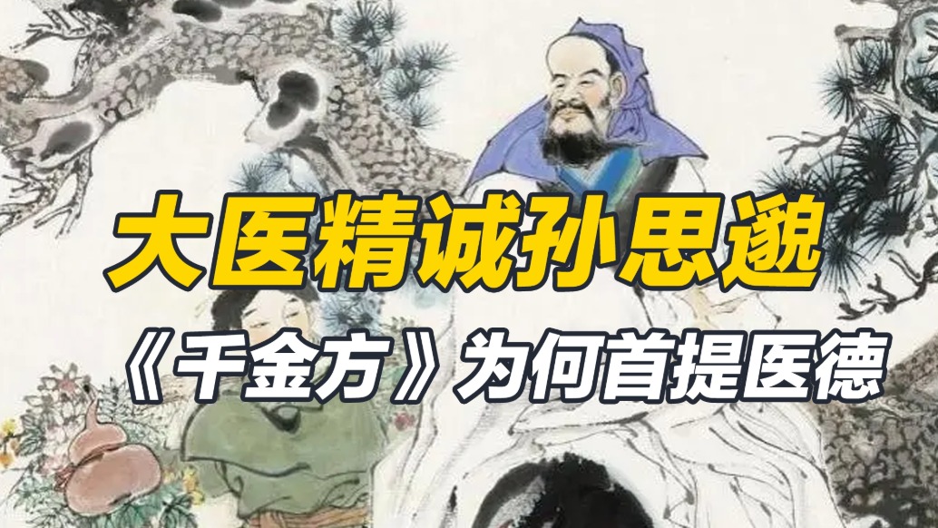 孫思邈為何能被尊為“藥王”，寫《千金方》，首提醫德