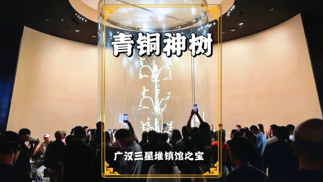 探秘三星堆：3000年前的青銅神樹，高近4米，不愧三星堆鎮(zhèn)館之寶