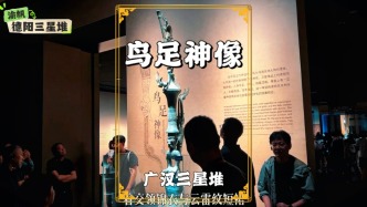 探秘三星堆：2.5米高的鳥(niǎo)足神像，展示古蜀的太陽(yáng)崇拜與多元文明