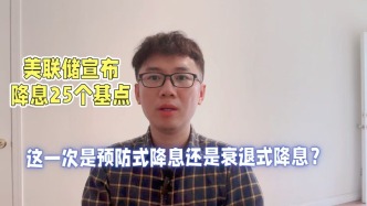 美聯(lián)儲(chǔ)宣布降息25個(gè)基點(diǎn)，這一次是預(yù)防式降息還是衰退式降息？