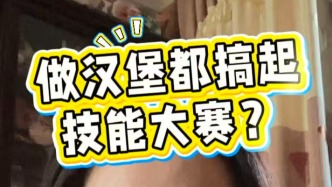 做漢堡的都搞起了技能大賽？