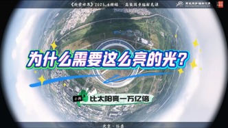 為什么需要這么亮的光？| 比太陽(yáng)亮一萬(wàn)億倍