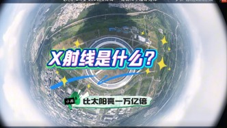 X射線是什么 | 比太陽(yáng)亮一萬(wàn)億倍