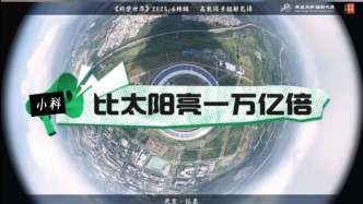高能同步輻射光源：比太陽(yáng)亮一萬(wàn)億倍
