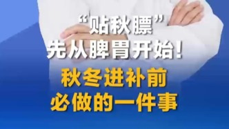《中國新聞網(wǎng)》洪惠玲醫(yī)生專講：貼秋膘！秋冬進(jìn)補(bǔ)前必做這一件事