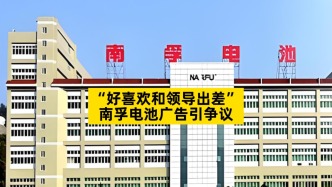 “好喜欢和领导出差”，南孚电池广告引争议