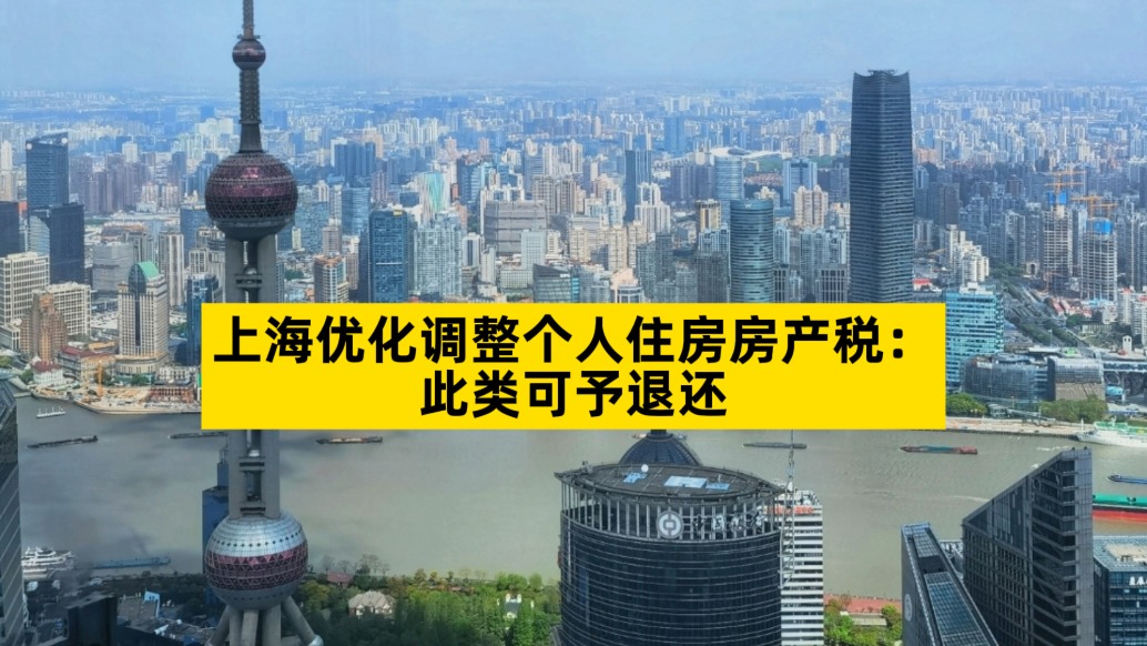 上海優(yōu)化調(diào)整個人住房房產(chǎn)稅:此類可予退還