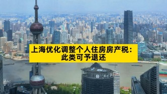 上海優(yōu)化調(diào)整個人住房房產(chǎn)稅：此類可予退還