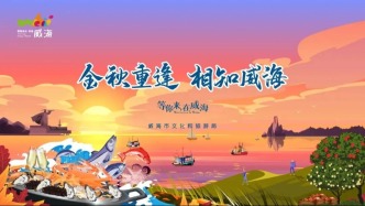 何處金秋重逢？威海！