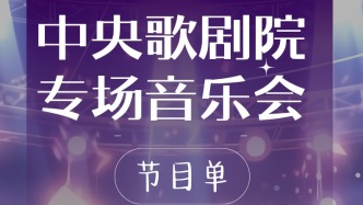 中央歌劇院多位歌唱家空降！時(shí)間地點(diǎn)→