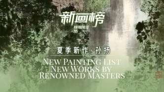 新畫榜丨孫揚(yáng)·夏季新作