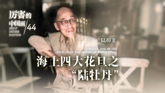 厲害的中國畫丨海上四大花旦之“陸牡丹”