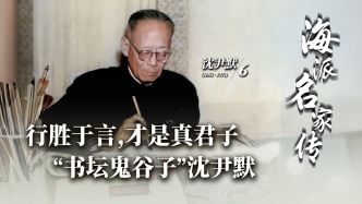 海派名家傳丨行勝于言，才是真君子——“書壇鬼谷子”沈尹默