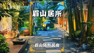 到眉山旅游，住在三蘇祠旁的一家民宿，來看看他家的環(huán)境如何？