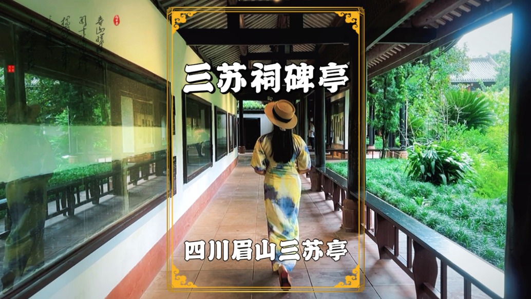 三蘇祠碑亭，藏著150多通書法碑刻，更有88通蘇東坡的手跡刻石