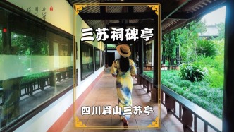 三蘇祠碑亭，藏著150多通書法碑刻，更有88通蘇東坡的手跡刻石