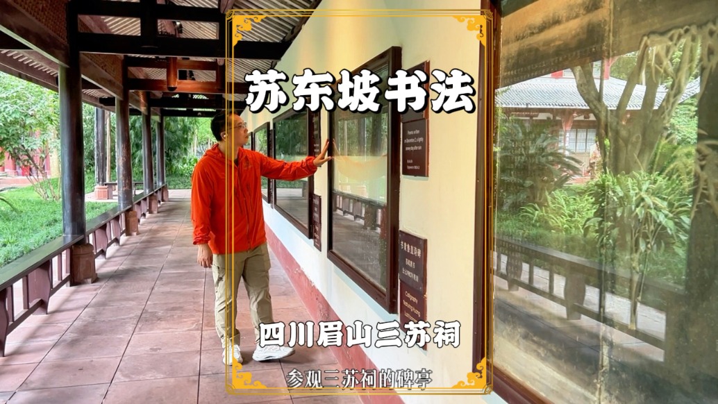 游眉山三蘇祠，在碑亭觀賞蘇東坡書法，端莊流麗、氣勢恢宏！