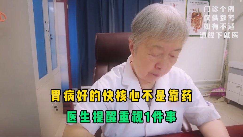 胃病好的快核心不是靠藥，醫(yī)生提醒重視1件事，建議花3分鐘了解