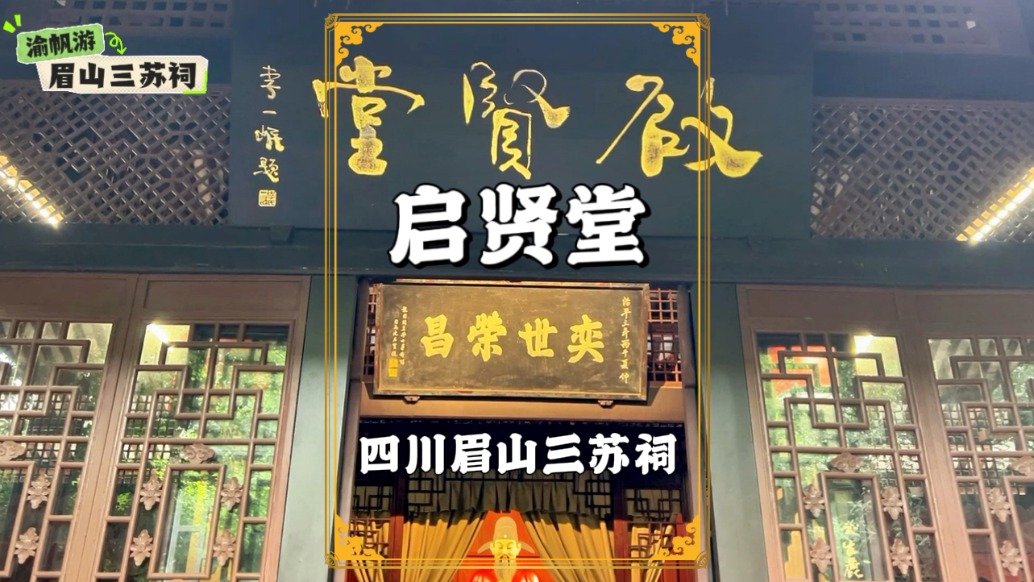 游眉山三蘇祠：走進(jìn)啟賢堂，了解三蘇文化與蘇氏世系及家風(fēng)家訓(xùn)
